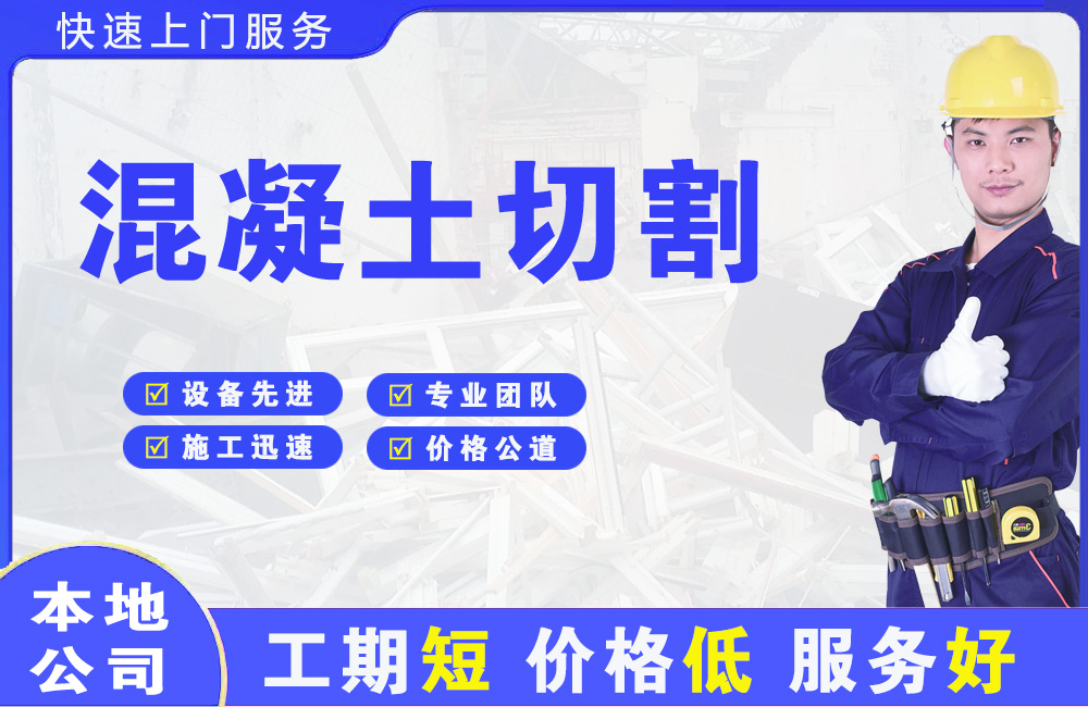 市南混凝土切割