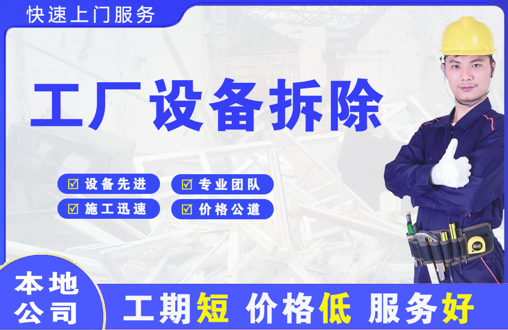 市南工厂设备拆除